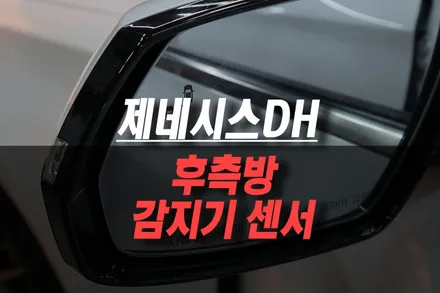 제네시스DH 순정 후측방 감지 센서 장착, 주행 안전 업그레이드 / 제주시 오라삼동