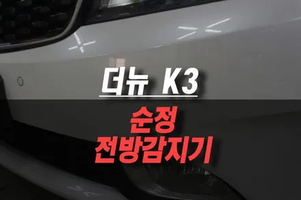 제주 더뉴 K3 전방 감지 센서 기아모비스 순정 부품 장착 작업기 / 제주시 오라삼동