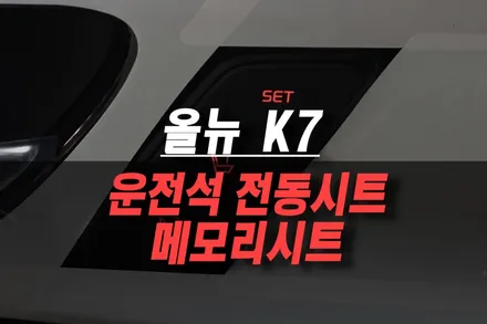 제주 올뉴 K7 메모리시트 시공기 / 운전석 전동시트, 더 편리하게 사용해보세요! / 제주시 오라삼동