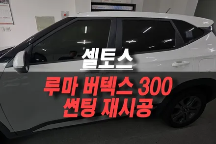 제주 셀토스 루마 버텍스 300 썬팅 재시공, 깨끗하게 자동차 새단장! / 제주시 오라삼동