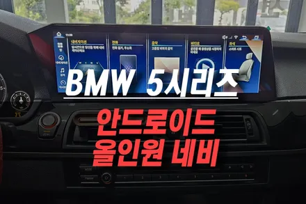 BMW 5시리즈 스마트한 카라이프 안드로이드 올인원 네비게이션 장착기 / 제주시 오라삼동