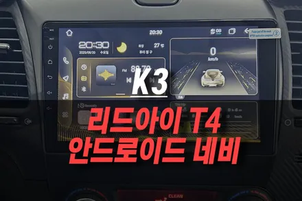 K3 사제형 매립 네비 탈거 후 리드아이 T4 ADAS 안드로이드 올인원 네비 설치 후기 / 제주시 오라삼동