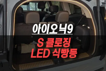 제주 아이오닉9 AP모빌리티 S클로징, 트렁크 LED 식빵등 설치 / 제주시 오라삼동