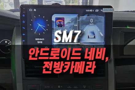 SM7 리드아이 T4 안드로이드 올인원 네비게이션, 전방카메라 설치 후기 / 제주시 오라삼동