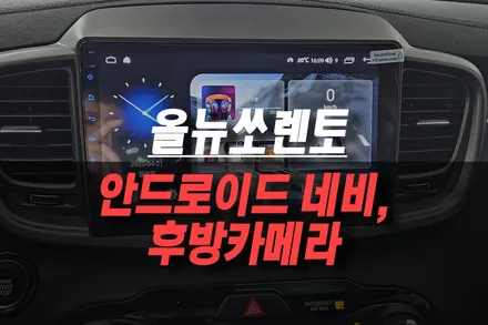 제주 올뉴쏘렌토 리드아이 T4 안드로이드 올인원, 후방카메라 장착 후기 / 제주시 오라삼동