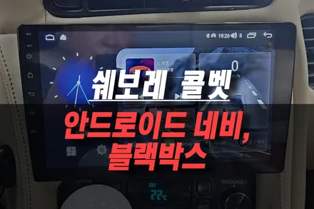 제주 쉐보레 콜벳 안드로이드 올인원 네비, 후방카메라, 블랙박스 설치 작업기 / 제주시 오라삼동