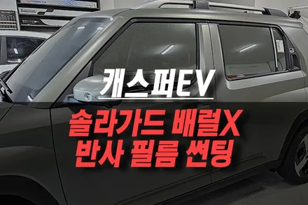 캐스퍼EV 반사 필름 신차 썬팅 / 솔라가드 배럴X 30%, 5% 시공 후기 / 제주시 오라삼동