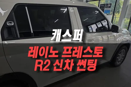 제주 티벡스 레이노 전용 필름 프레스토 R2 캐스퍼 차량 신차 썬팅 시공 / 제주시 오라삼동