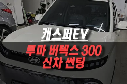 제주 루마 버텍스 300 캐스퍼 신차 썬팅 시공 완성! / 제주시 오라삼동