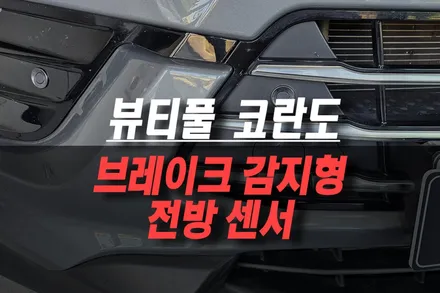제주 뷰티풀 코란도 브레이크 감지형 전방 센서 장착 후기 / 제주시 오라삼동