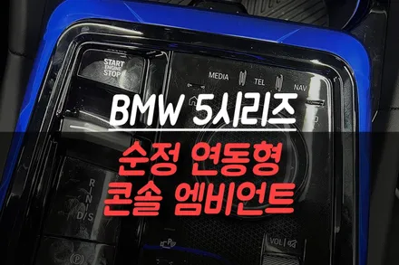 BMW 520i 센터 콘솔 무드등 추가 시공 / 실내 엠비언트 라이트 감성 업그레이드 / 제주시 오라삼동
