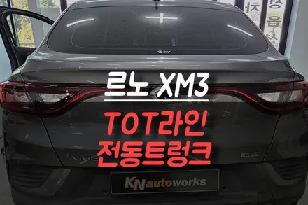 르노 XM3 전동트렁크 장착, TOT라인 적용 후기 / 제주시 오라삼동