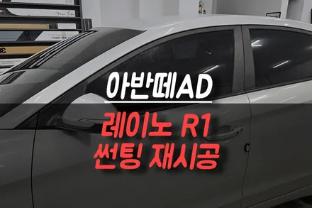 제주 아반떼AD 썬팅 재시공 후기, 열차단 성능 떨어진 기존 필름 제거 후 레이노 R1 시공 / 제주시 오라삼동