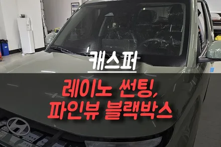 제주 캐스퍼 신차패키지 인기 조합! 레이노 R1 썬팅, 파인뷰 SF3000 블랙박스 / 제주시 오라삼동