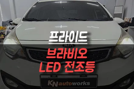 제주 프라이드 브라비오 LED 전조등 교체 / 할로겐 -> 합법인증 LED 업그레이드 튜닝 / 제주시 오라삼동