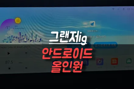 그랜저IG 12.3인치 안드로이드 올인원 네비게이션 설치 / 순정 기능과 안드로이드 기능 동시 사용 가능! / 제주시 오라삼동