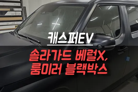 제주 캐스퍼EV 신차패키지 작업 / 솔라가드 배럴X 썬팅 & 파인뷰 LX5 POWER 룸미러 블랙박스 장착 / 제주시 오라삼동