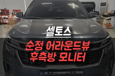 제주 셀토스 순정 어라운드뷰 시공, 후측방 모니터까지 완벽 활성화! / 제주시 오라삼동