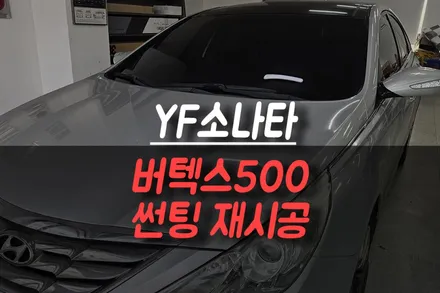 제주 YF소나타 루마 버텍스500 가성비 필름 썬팅 재시공 작업기 / 제주시 오라삼동