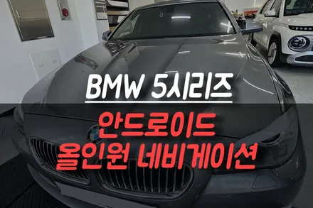 BMW 5시리즈 안드로이드 올인원 장착, 끈적이는 도어 손잡이 부품 교체 작업기 / 제주시 오라삼동