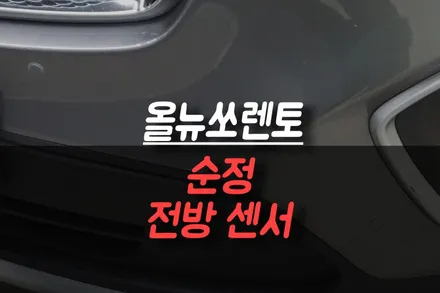 올뉴쏘렌토 주차 난이도 확 낮추는 순정 전방 센서 장착 작업기 / 제주시 오라삼동