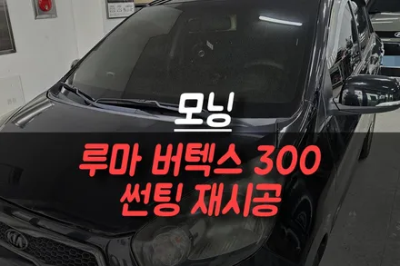 제주 썬팅 재시공, 모닝 루마 버텍스 300 가성비 필름 추천! / 제주시 오라삼동
