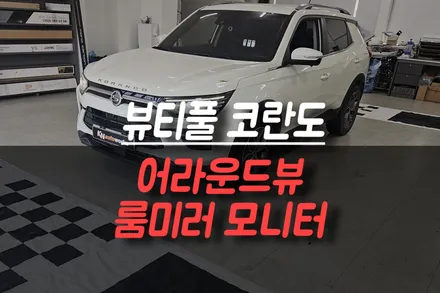 제주 뷰티풀 코란도 스카이뷰 어라운드뷰 설치 / 룸미러 모니터로 더욱 스마트하게! / 제주시 오라삼동