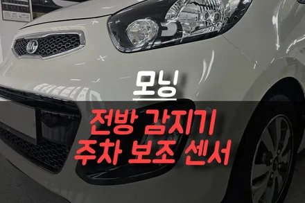 제주 모닝 전방감지기 장착 후기! 초보 운전자 필수 옵션 / 제주시 오라삼동