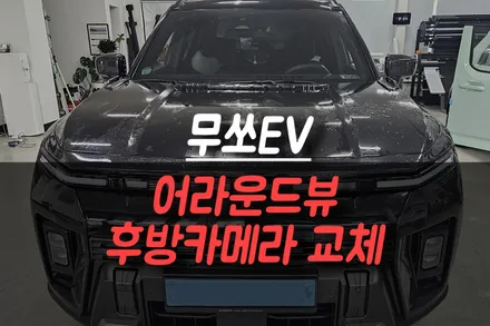 무쏘EV 어라운드뷰 화면 이상 해결! 후방카메라 교체 후기 + 블랙박스 보조배터리 설치 / 제주시 오라삼동
