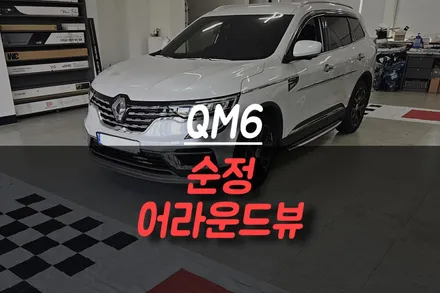 제주 QM6 순정 어라운드뷰 설치, 360도 주차 시야 확보 완료! / 제주시 오라삼동