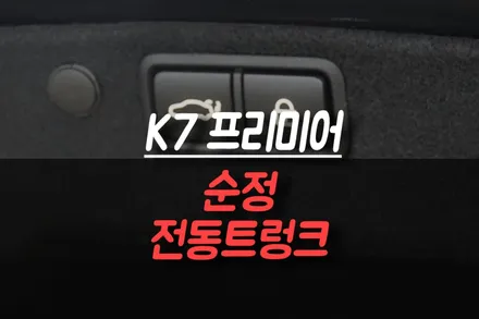 K7 프리미어 순정 전동트렁크 장착 후기 / 편의성 업그레이드 작업 / 제주시 오라삼동
