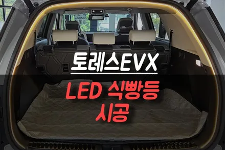 토레스 EVX 트렁크 실내 분위기까지 달라지는 LED 식빵등 시공 / 제주시 오라삼동