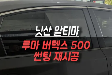 제주 닛산 알티마 썬팅 재시공, 루마 버텍스 500으로 확실히 달라졌습니다. / 제주시 오라삼동