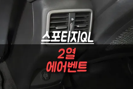 제주 스포티지QL 2열 에어벤트 순정 설치, 뒷좌석까지 시원하게! / 제주시 오라삼동