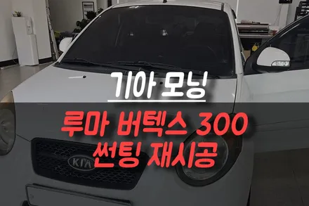 제주 기아 모닝 썬팅 재시공, 투명해진 기존 필름 제거 후 루마 버텍스 300으로 새롭게! / 제주시 오라삼동
