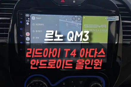 제주 르노 QM3 순정 네비게이션 고장 교체 / 리드아이 T4 ADAS 안드로이드 올인원 설치 / 제주시 오라삼동