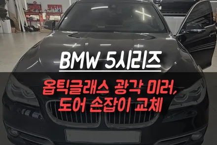 제주 BMW 5시리즈 사이드미러 유리 파손 옵틱글라스 광각 미러 교체, 끈적이는 도어 손잡이 교체 / 제주시 오라삼동