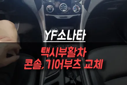 YF소나타 택시부활차 일반 승용차처럼! 콘솔트레이, 기어부츠 교체 / 제주시 오라삼동