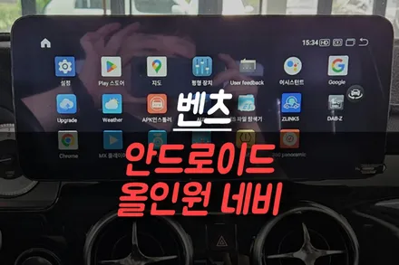 제주 벤츠 순정 네비게이션 업그레이드 튜닝 / 안드로이드 올인원 네비 설치 후기 / 제주시 오라삼동