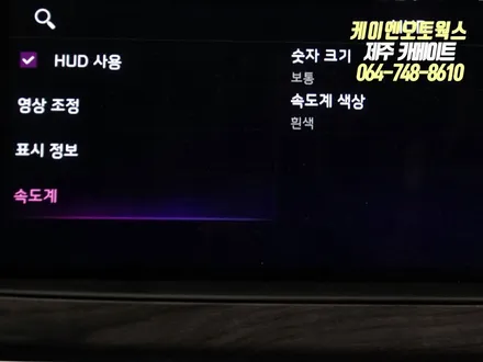 제주 K7 프리미어 자동차 HUD 장착 / 순정 헤드업디스플레이 옵션 튜닝 작업 / 제주시 오라삼동
