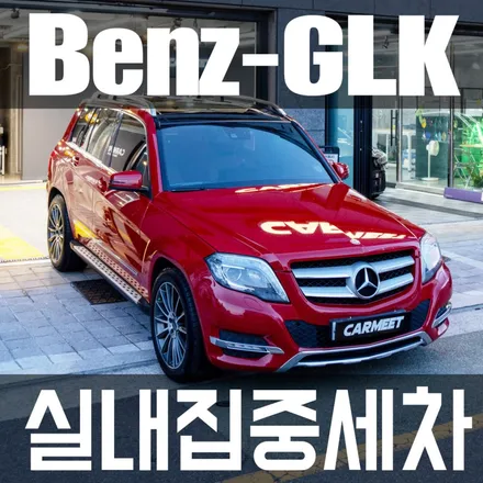 명지스팀세차 벤츠glk 실내집중세차가 시급한 필요한 차량 카밋에서 작업하였습니다. / 부산 강서구