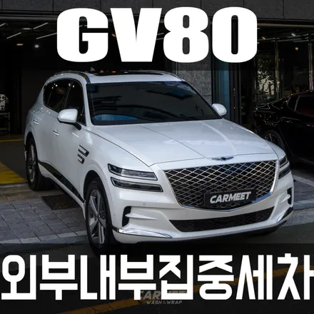 명지스팀세차 제네시스 GV80 실내 실외 집중세차는 카밋워시앤랩 / 부산 강서구