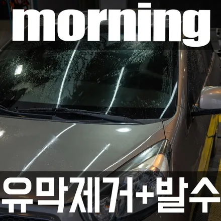 명지유막제거 카밋워시앤랩에서 모닝 유막제거, 발수코팅 작업하였습니다. / 부산 강서구