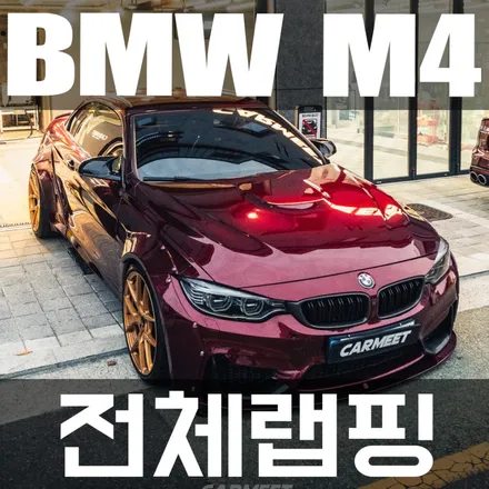 부산명지랩핑 bmw M4 컨버터블 고광택 전체랩핑 시공기 / 부산 강서구