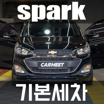 오염도 높은 스파크 명지스팀세차 카밋에서 세차하였습니다. / 부산 강서구