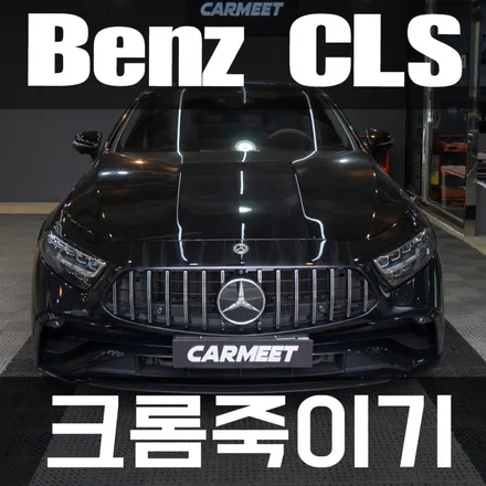 부산 크롬죽이기 CLS 세로그릴 윈도우몰딩 도어캐치까지 블랙팩만들기 / 부산 강서구
