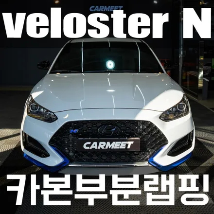 부산 벨로스터N 레드포인트 죽이기 카본랩핑으로 스포티함까지! / 부산 강서구