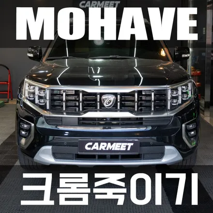 부산자동차랩핑 모하비 크롬죽이기 블랙팩 시공 후기 / 부산 강서구