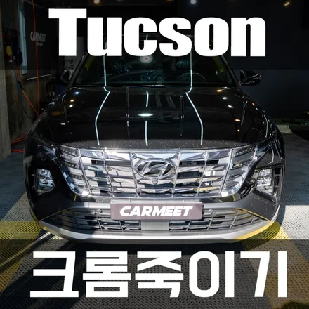 부산랩핑 투싼NX4 N라인 블랙포인트 크롬죽이기 / 부산 강서구