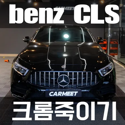 부산 랩핑 벤츠 cls 크롬죽이기 윈도우몰딩+범퍼그릴 / 부산 강서구
